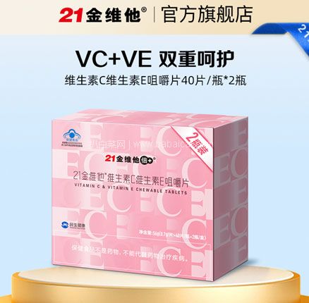 民生 21金维他 维生素C+E 咀嚼片 40粒*2瓶礼盒装 双重优惠后￥16.9元包邮