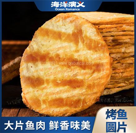 大切片超满足！海洋演义 开袋即食圆片烤鱼 500g/箱（28-32片）48元包邮