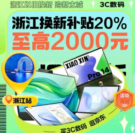 京东商城：白菜！浙江家电以旧换新 政府补贴折上8折！