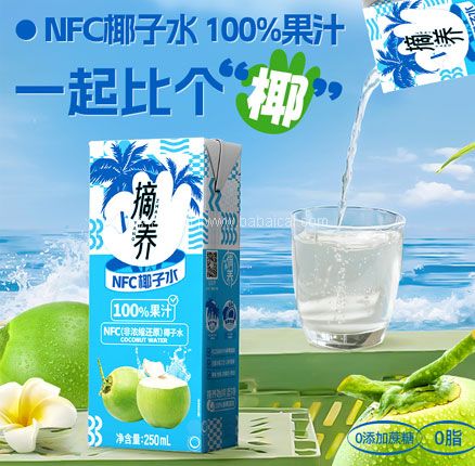 摘养 100%果汁 NFC椰子水 250ml*10盒 券后￥19.9元包邮（折合￥1.99/盒）