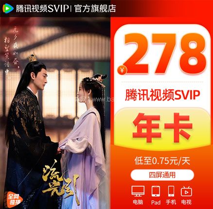 腾讯视频 超级影视 VIP12个月年卡 券后￥258元秒充