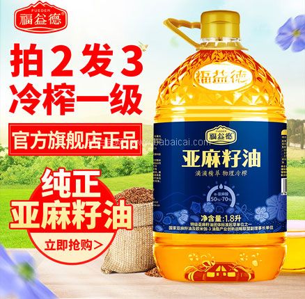 国家金奖认证，史低好价！福益德 一级冷初榨亚麻籽油 1.8L*3瓶  到手￥99.8元包邮（折合￥33.3元/瓶）