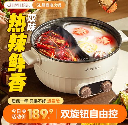 一锅双味！积米 鸳鸯电火锅多功能一体锅 5L  券后￥89.9元包邮