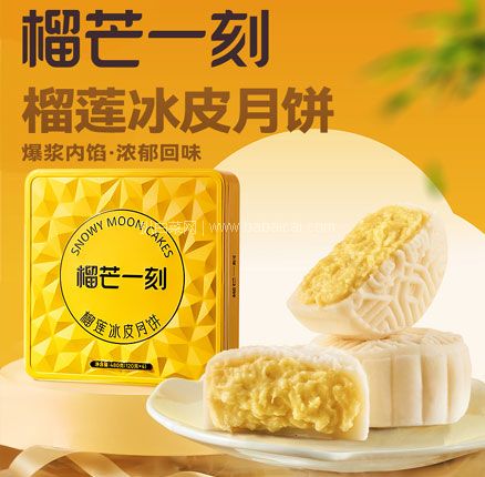 白菜！榴芒一刻 榴莲冰皮月饼礼盒装480g（120g*4枚）券后新低￥49.9元包邮