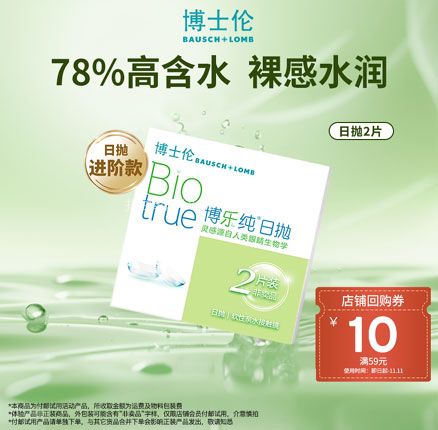 Bausch+Lomb 博士伦 博乐纯 日抛透明隐形眼镜2片 券后￥9.9元包邮