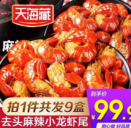 折合￥11/盒史低好价！天海藏 即食麻辣小龙虾虾尾 250g*9盒 双重优惠后￥99.9元包邮（折合￥11元/盒）