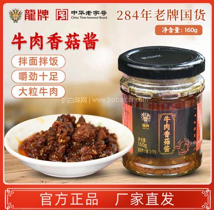 拌饭神器！中华老字号 百年品牌 龙牌牛肉香菇酱 160g*4瓶 券后史低￥19.8元包邮（折合￥4.95元/瓶）