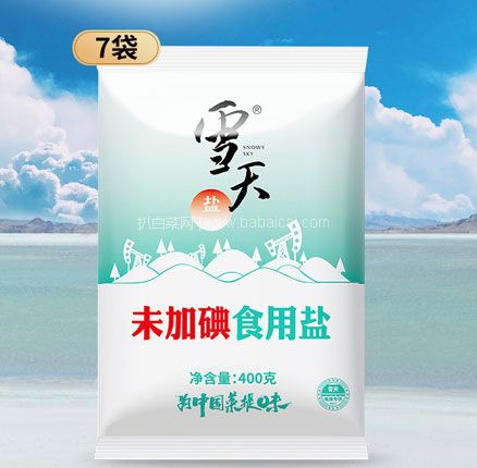 雪天 加碘/未加碘食用盐 400g*7包 券后￥9.9元包邮