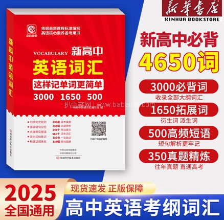 白菜！新华书店正版，2025新高中英语词汇词根手册 券后￥5.1元包邮