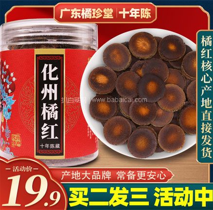 白菜！橘珍堂 化州橘红 十年陈藏切片 100克礼罐装 券后￥9.9元包邮