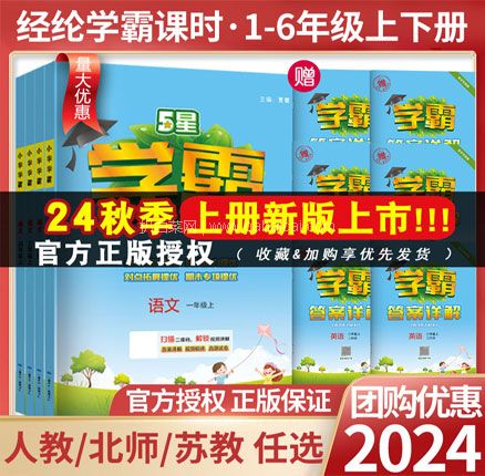 小学学霸 5星学霸 2024秋季新版 1-6年级可选 券后￥15.87元包邮起