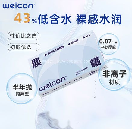 Weicon 卫康 晨曦 软性亲水接触隐形眼镜 半年抛1片装 券后￥17.2元包邮