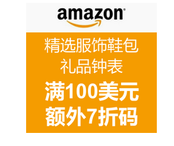 Amazon：网络剁手一周 最新男、女、儿童 鞋服箱包首饰手表 满$100额外7折优惠码