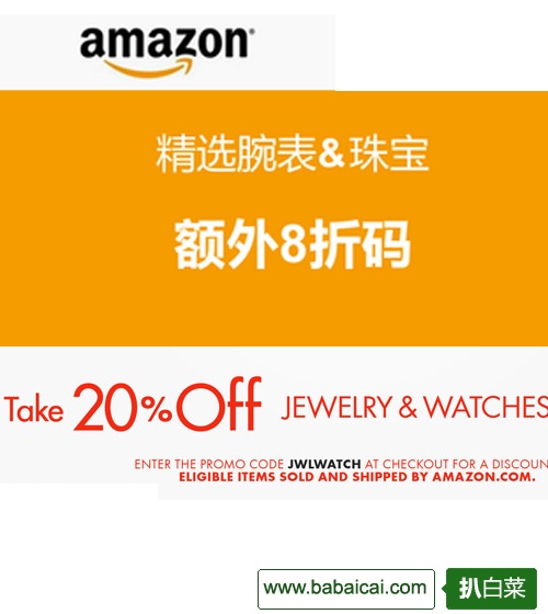 美国亚马逊目前再次放出额外8折码，精选腕表&珠宝额外8折码