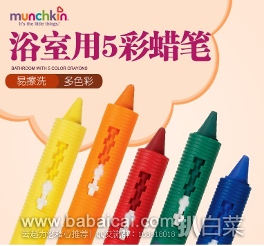 iHerb：Munchkin 麦肯齐 浴室蜡笔 洗澡玩具 5支装现$5.85，凑单95折+直邮免运费，到手￥35