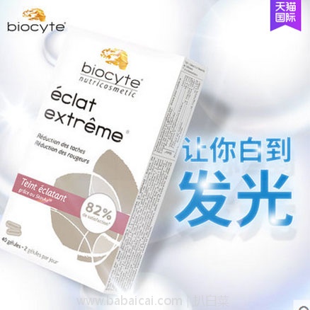 天猫商城:法国品牌 Biocyte 美白丸 40粒 现价¥218,领取¥35优惠券,券后实付¥183包邮包税