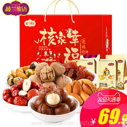 楼兰蜜语 坚果礼盒1365g 天猫商城:楼兰蜜语 核家欢乐 坚果果干礼盒1365g 现价¥69.9,领取¥10优惠券,实付好价¥¥59.9包邮