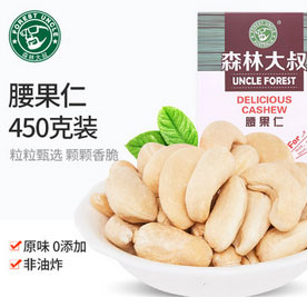 天猫商城：森林大叔 原味腰果仁450g  现价￥69.9，领取￥10优惠券，实付￥59.9包邮