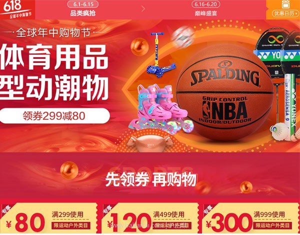 京东商城:全球年中购物节 体育用品·型动潮物可领¥299-80/¥499-120/¥999-300等多档优惠券