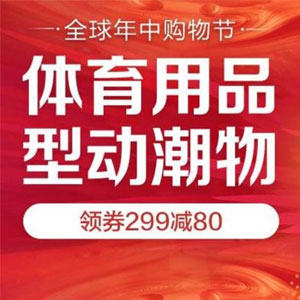 京东商城:全球年中购物节 体育用品·型动潮物可领¥299-80/¥499-120/¥999-300等多档优惠券