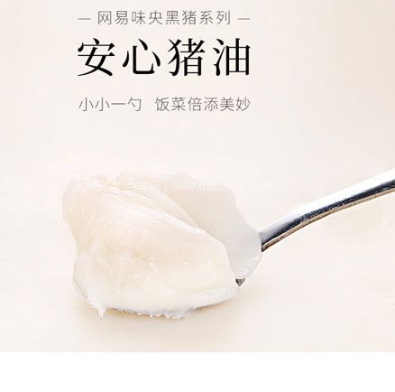 天猫商城:网易味央 黑土猪 猪油 300g罐装 现价¥58,领¥20优惠券,下单实付¥38包邮