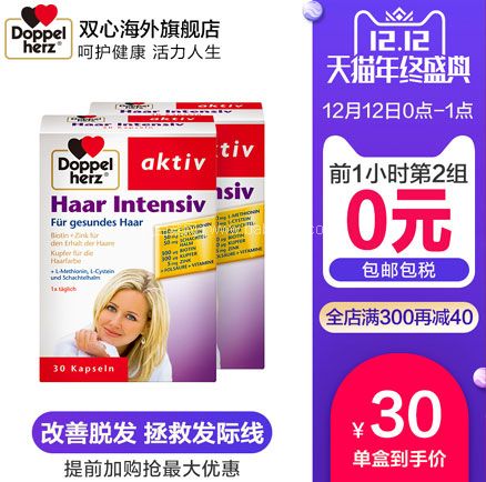 天猫商城:0点开始,限前1小时!德国双心 防脱发 多维护发氨基酸胶囊 30粒*2盒 拍2件券后新低¥109元包邮包税,折合¥29.25/盒
