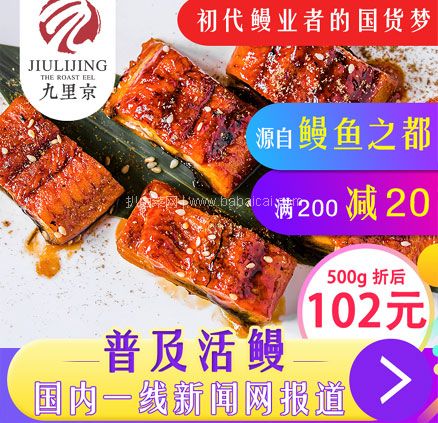 天猫商城:九里京 日式即食整条蒲烧鳗鱼 500g*2条 现¥136,叠加¥50优惠券,券后¥86顺丰包邮