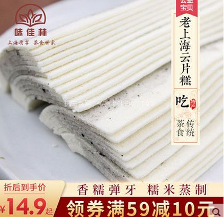 天猫商城：上海特产 云片糕 麻仁味/原味500g  2种口味可选，现价￥14.8，领￥3优惠券，券后￥11.8包邮