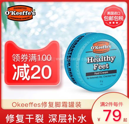 天猫商城:O'Keeffe's 奥基夫 护脚霜91g 现¥75,叠加¥15优惠券,券后¥60包邮