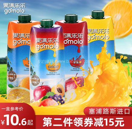 天猫商城：塞浦路斯进口 gomolo 果满乐乐 100%纯果汁 1L*4瓶 多口味  现￥49.9，领￥20优惠券，券后￥29.9元包邮，约￥7.5/L