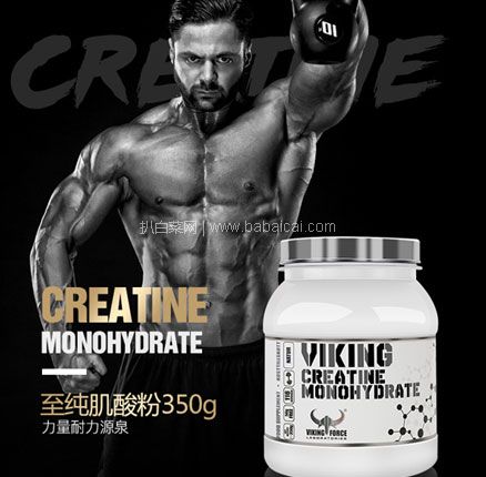 天猫商城:瑞典进口 VIKING FORCE LABORATORIES 北欧海盗 增肌补剂至纯肌酸粉350g 赠摇摇杯 现¥138,领¥70优惠券,券后¥68元包邮