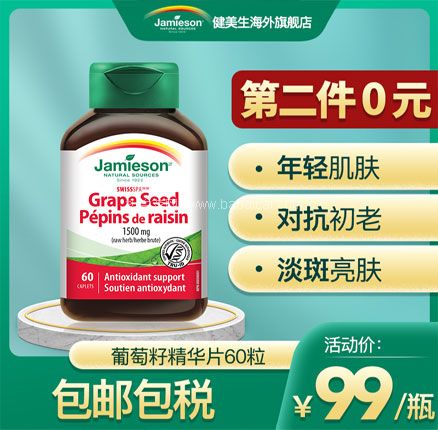 天猫商城:加拿大进口 Jamieson 健美生 葡萄籽浓缩复合片60片*2瓶 双重优惠后¥69元包邮,折合¥34.5元/瓶