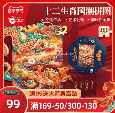 天猫商城:GWIZ 儿童益智拼图 十二生肖380片 现¥99,领¥40优惠券,券后¥59元包邮