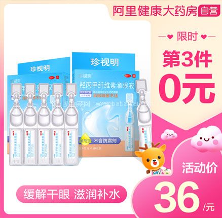 天猫商城:珍视明 人工泪液眼药水 10支 现¥36,领¥20优惠券,券后史低¥16元包邮