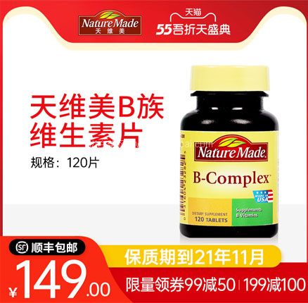 天猫商城：Nature Made 天维美 B族复合维生素片120片  双重优惠后￥89.1元包邮