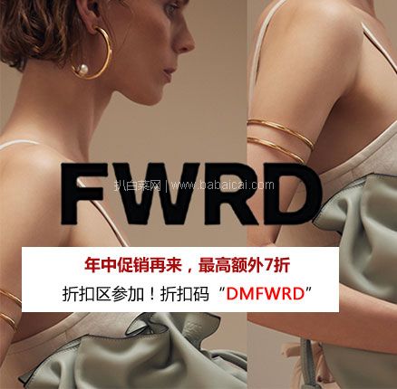 FWRD官网：好消息！FWRD 年中促销再来，全场最高额外7折