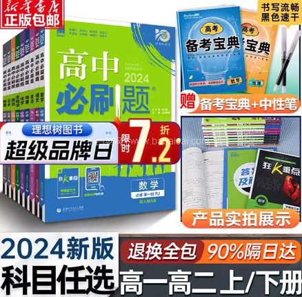 白菜！科目任选，2023/2024新版高中必刷题 券后￥10.22元起包邮