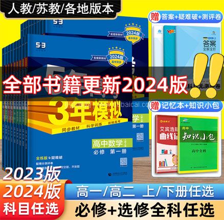 白菜！曲一线 2024版 5年高考3年模拟 多科目 券后￥15元起包邮