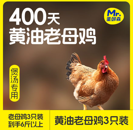 400天黄油老母鸡，煲汤专用！Mr.Egg 蛋鲜森 400天黄油老母鸡1000g*3只 券后￥99.9元顺丰包邮