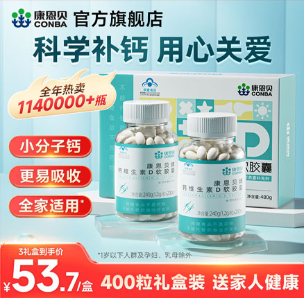 CONBA 康恩贝 液体钙维生素D软胶囊 1.2g*200粒*2瓶礼盒装 ，券后￥49元包邮（￥24.5元/瓶）