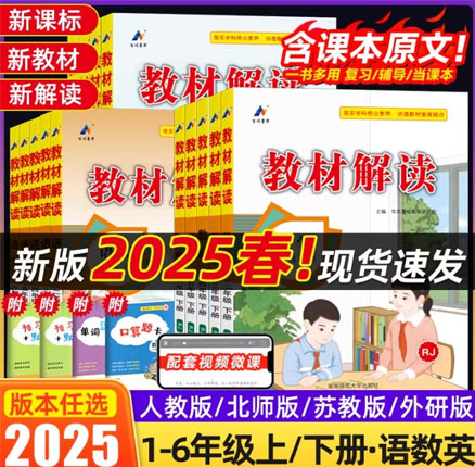 2025春新版 1-6年级 语数英教材解读 券后￥8.89元包邮