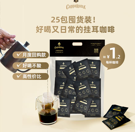 白菜！CappaRomA 大师手冲精品挂耳咖啡 10g*25杯 券后￥19.9元包邮