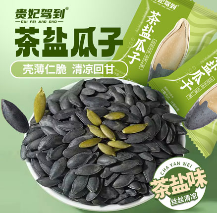 白菜！贵妃驾到 茶盐南瓜籽 250g 券后￥9.8元包邮