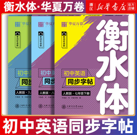 华夏万卷 2024秋 衡水体初中英语同步字帖（人教版）（7/8年级下）券后￥4.98元包邮