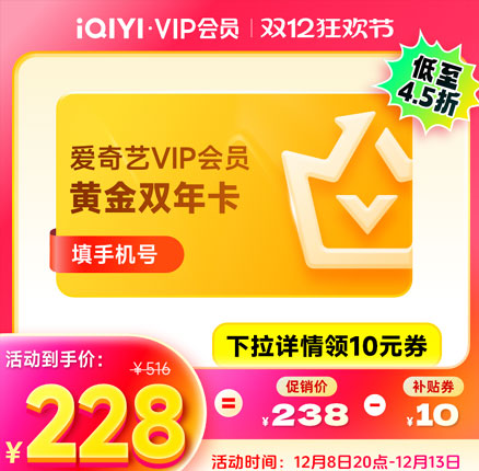 别错过啦！爱奇艺 黄金VIP会员双年卡24个月会员  券后新低￥228元秒充（合114元/年）