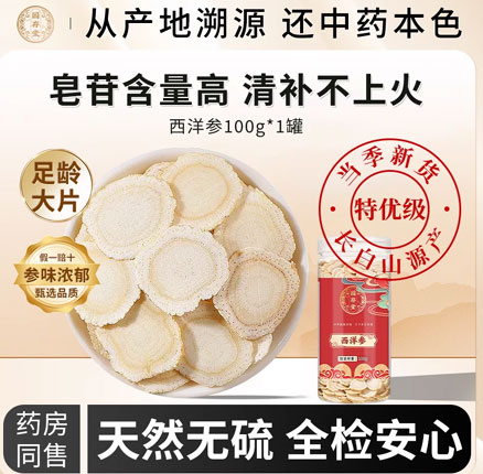 国存堂 西洋参片 100g/罐 券后￥29.9元包邮