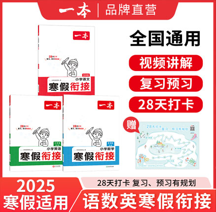 白菜！一本 小学语数英 寒假衔接（1~6年级）券后新低￥11.4元起包邮