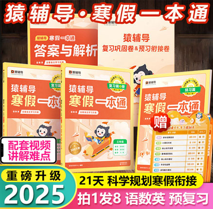 猿辅导 2025新版寒假衔接暑假一本通 5本  券后￥47.05元包邮