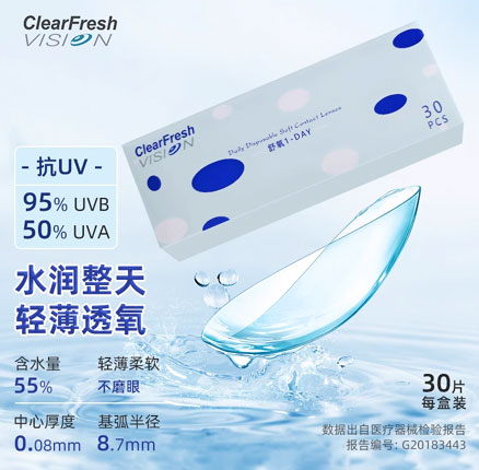 ClearFresh Vision 晶潼 舒氧1-Day 日抛隐形眼镜30片 券后￥49元包邮