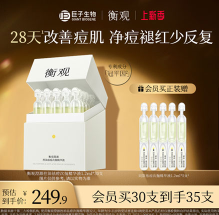 巨子生物 衡观 澄源控油祛痘次抛精华液 1.2mL*35支新低55.9元包邮